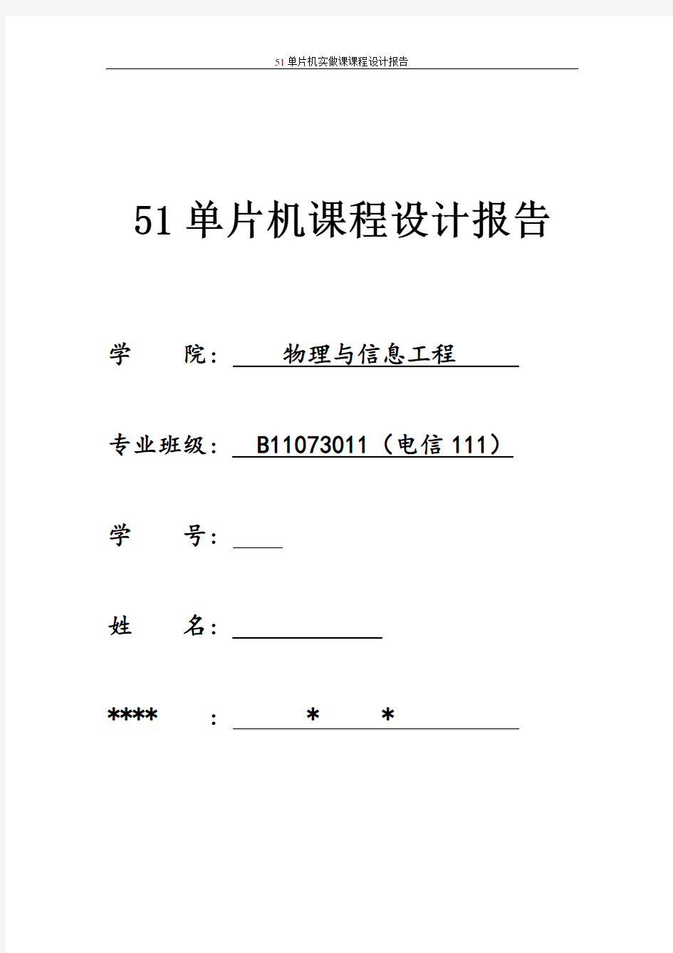 51单片机设计报告