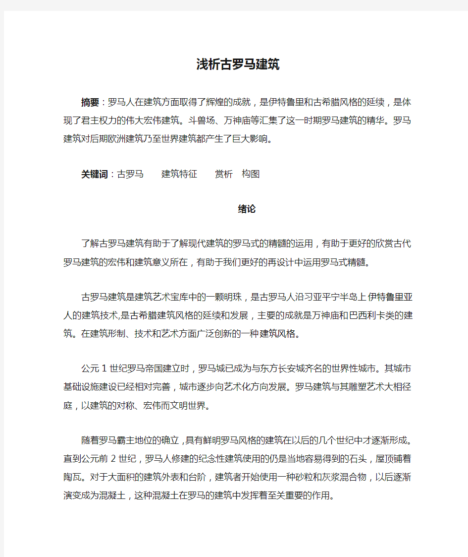 浅析古罗马建筑