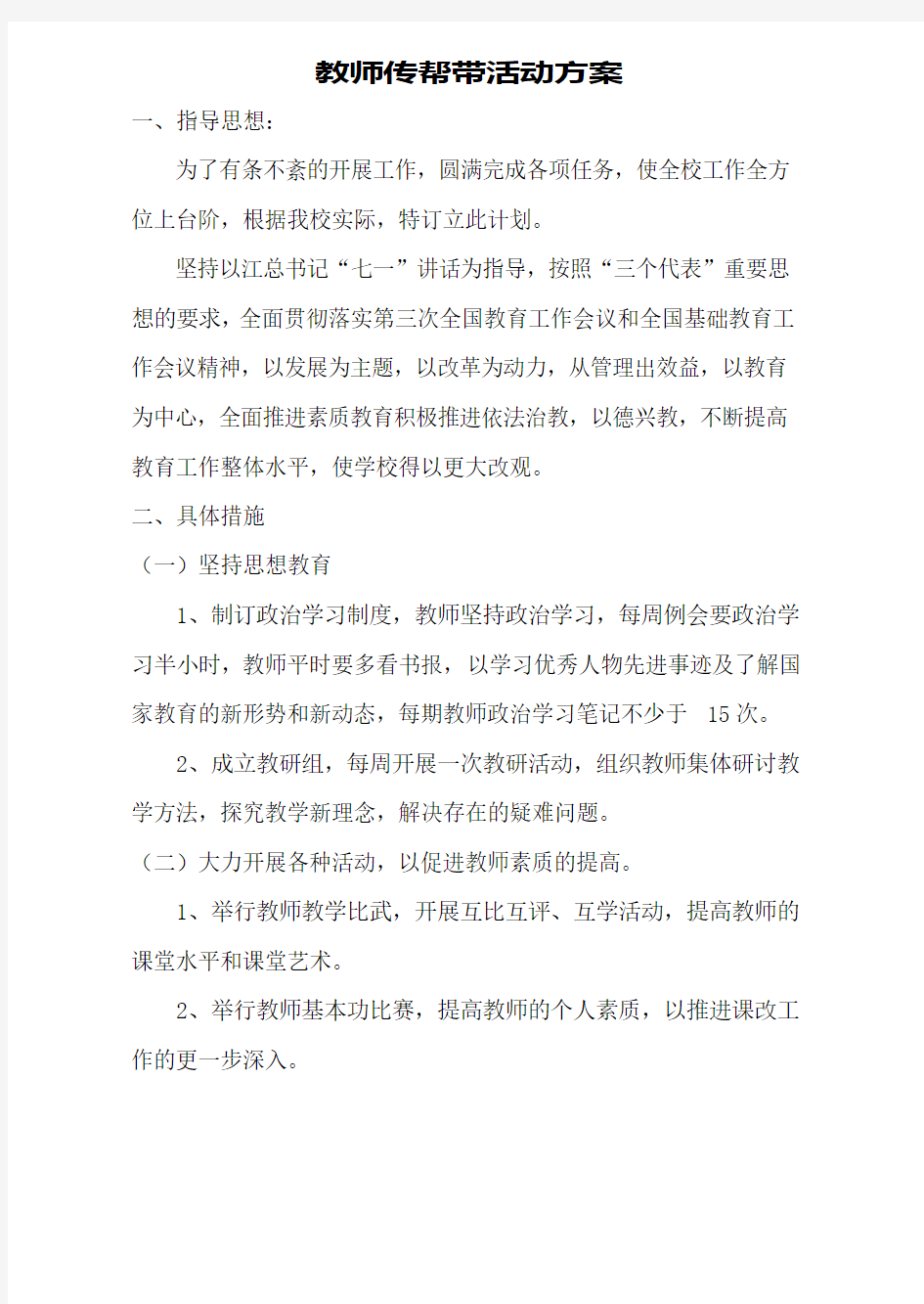 教师传帮带活动方案