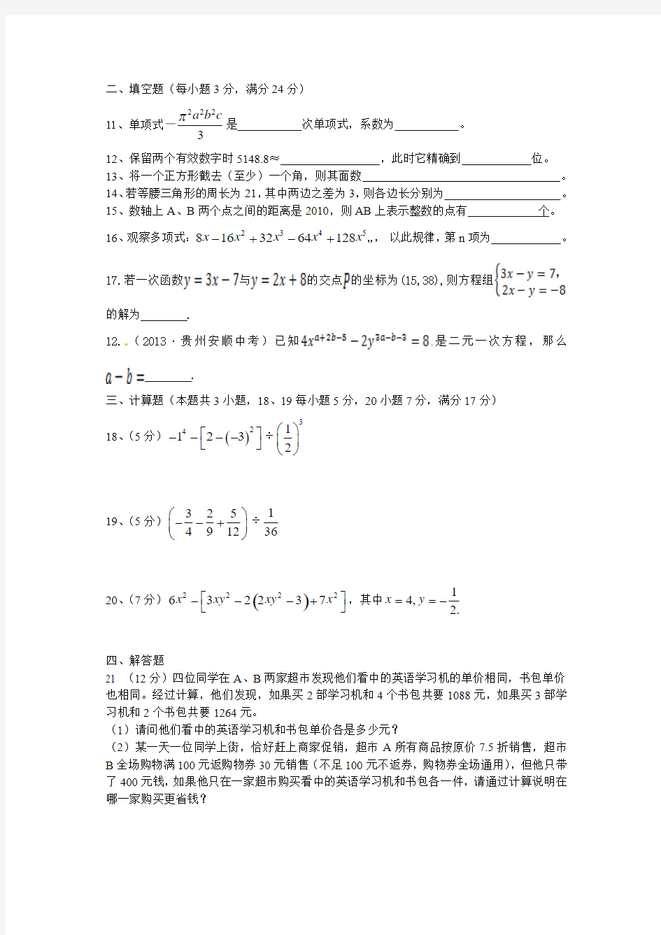 沪科版初中数学七年级上册期末测试题(二)