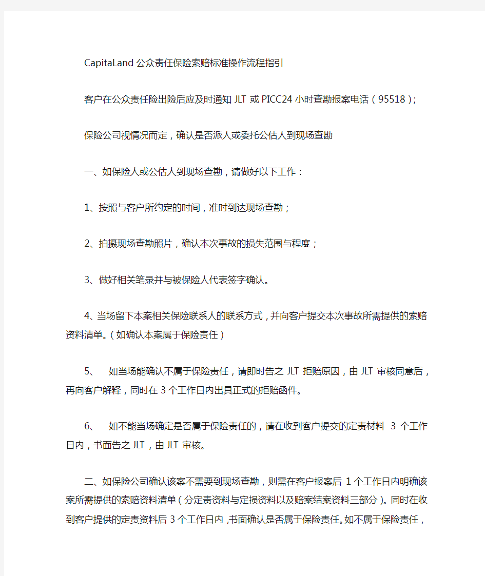 公众责任保险索赔标准操作流程指引