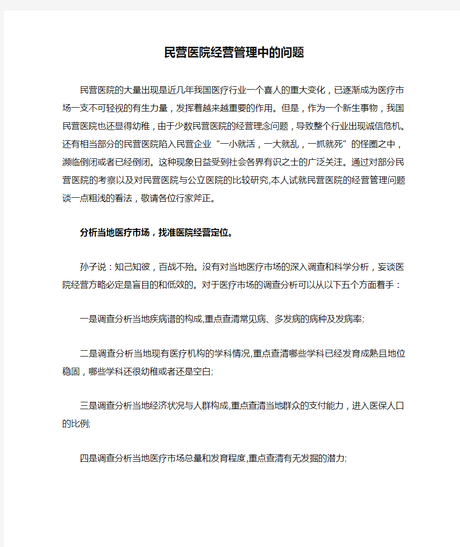 民营医院经营管理中的问题