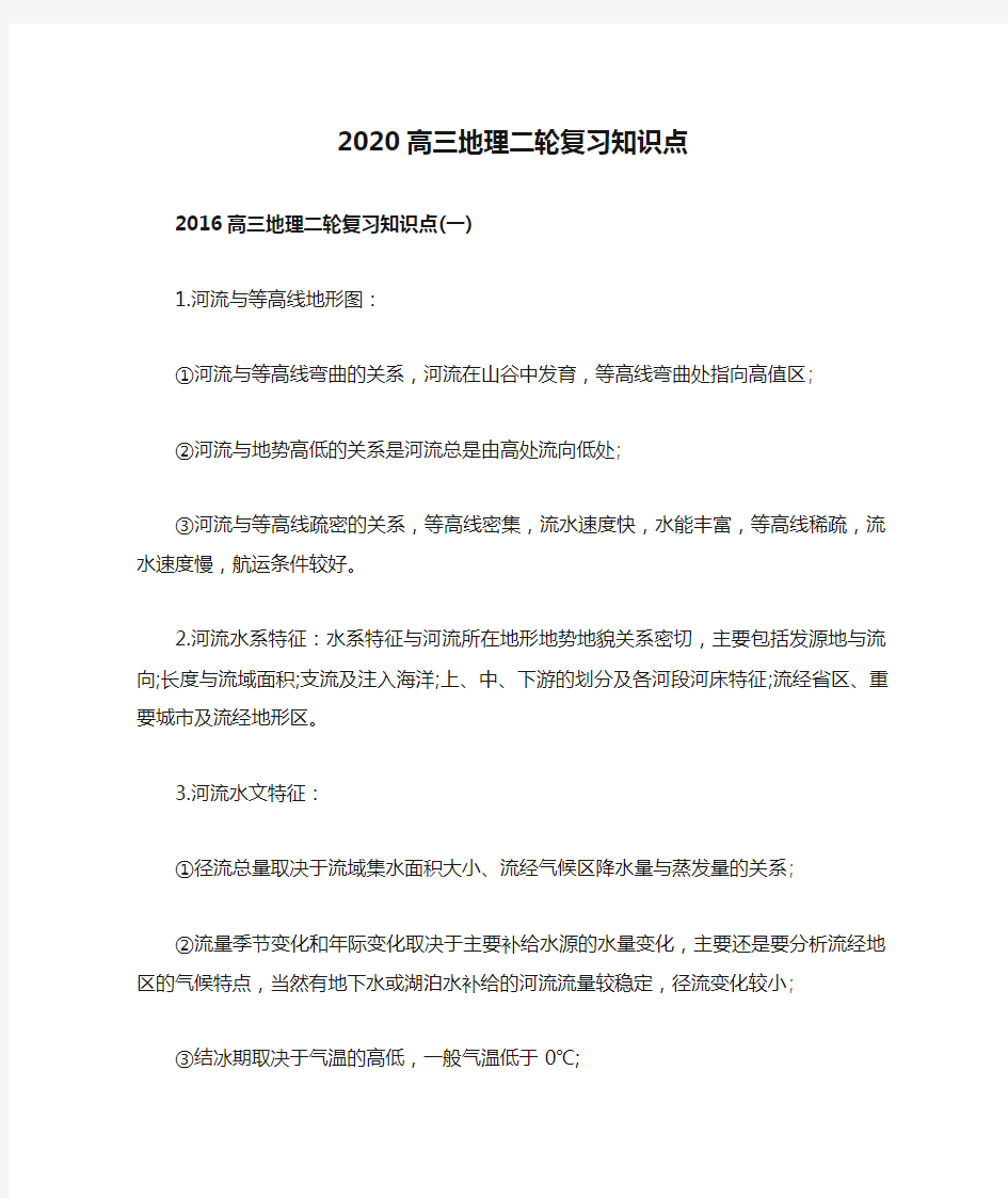 2020高三地理二轮复习知识点