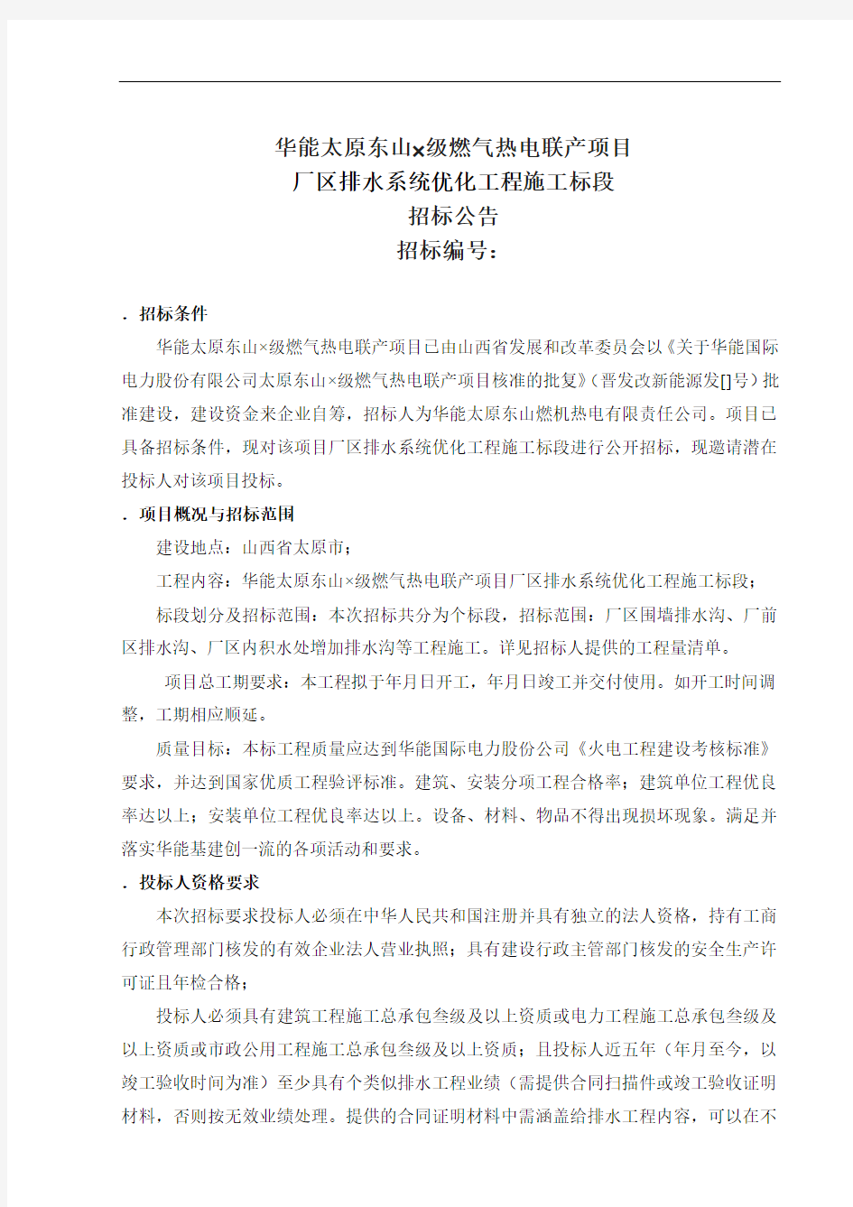 华能太原东山2F级燃气热电联产项目