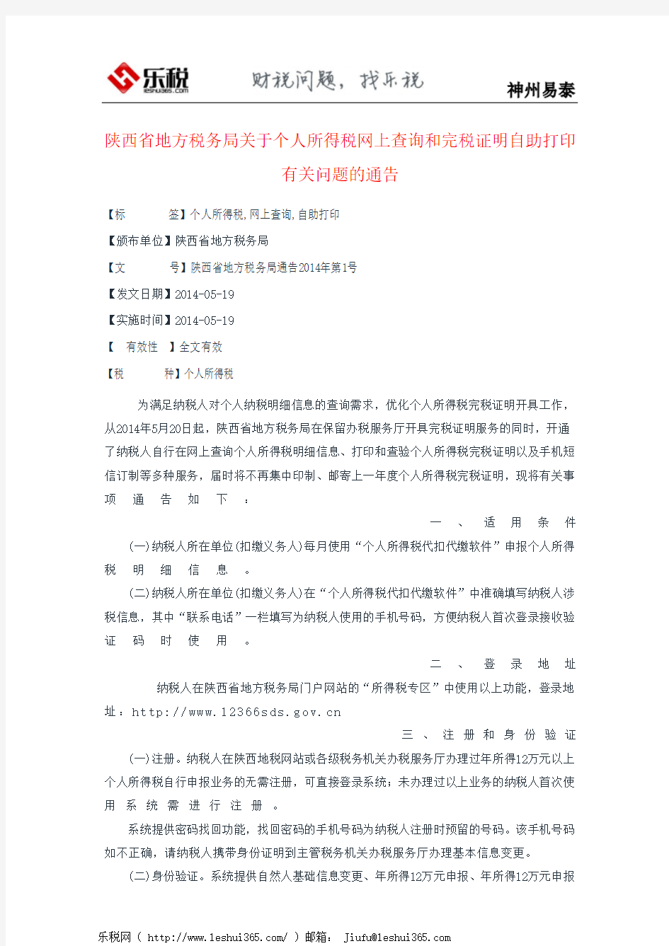 陕西省地方税务局关于个人所得税网上查询和完税证明自助打印有关
