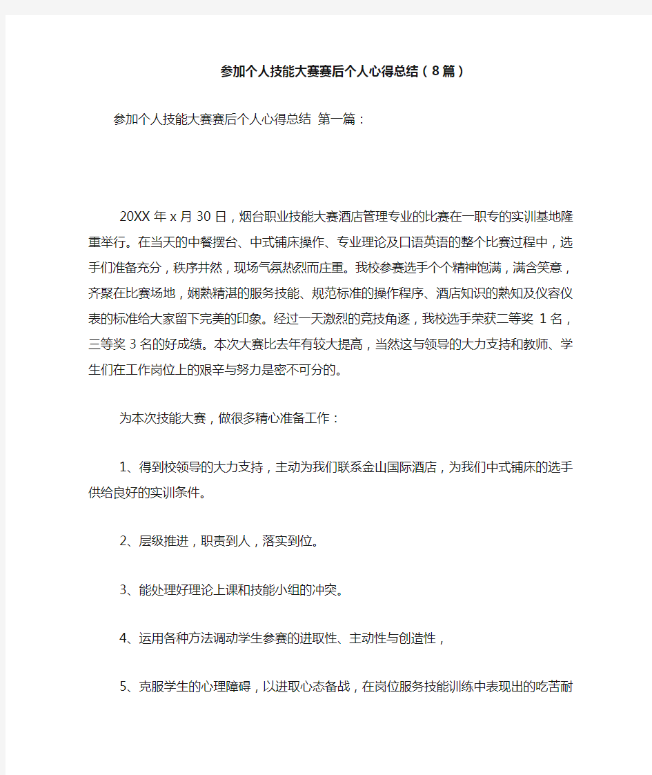 新整理参加个人技能大赛赛后个人心得总结(8篇)