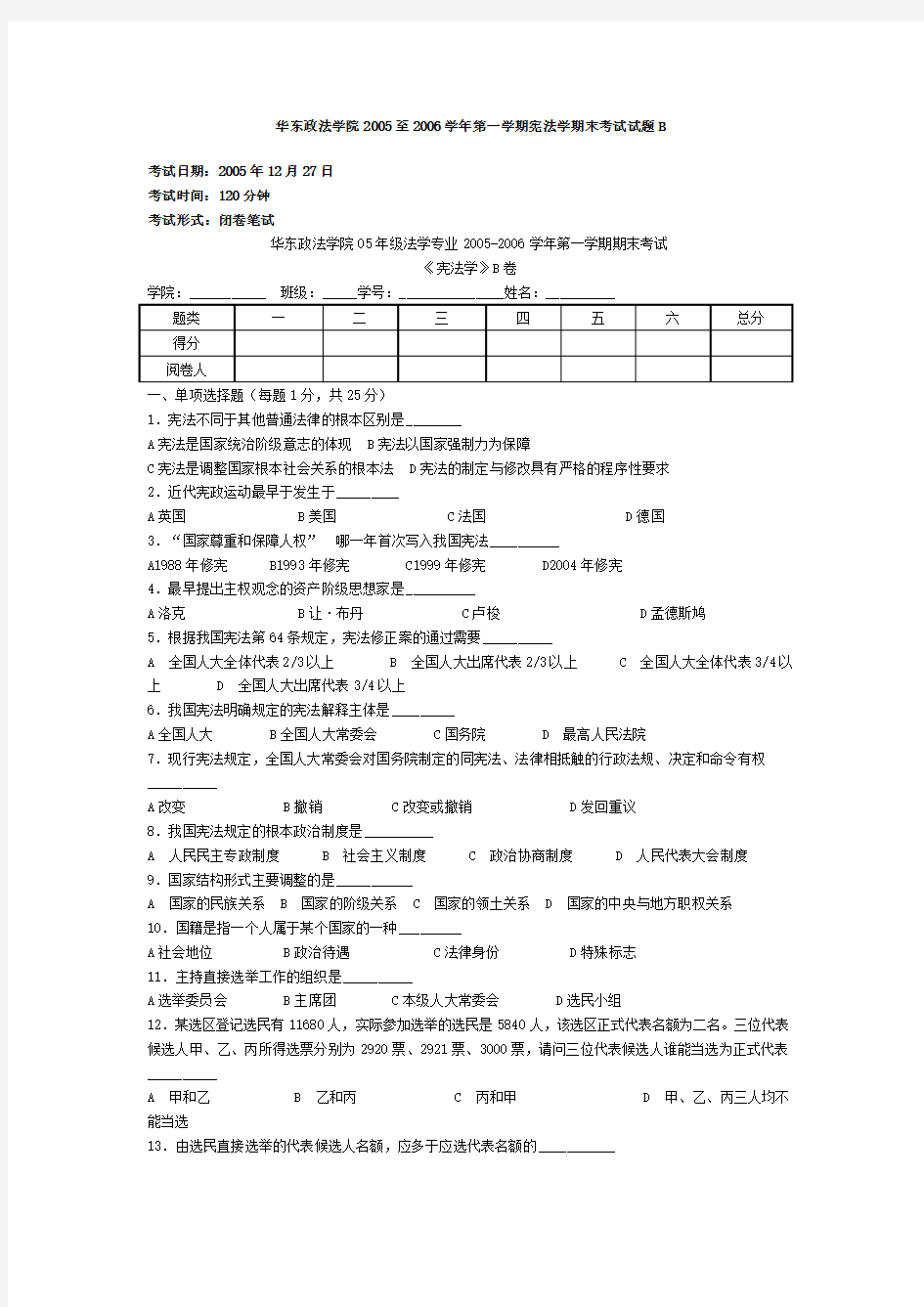 (完整版)华东政法学院2005至2006学年第一学期宪法学期末考试试题B