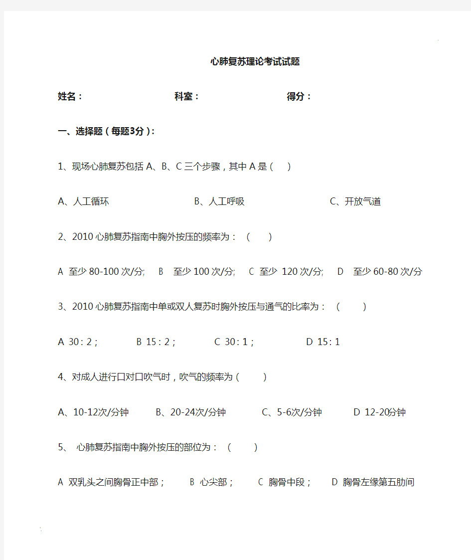 心肺复苏理论考试试题及答案 (2)