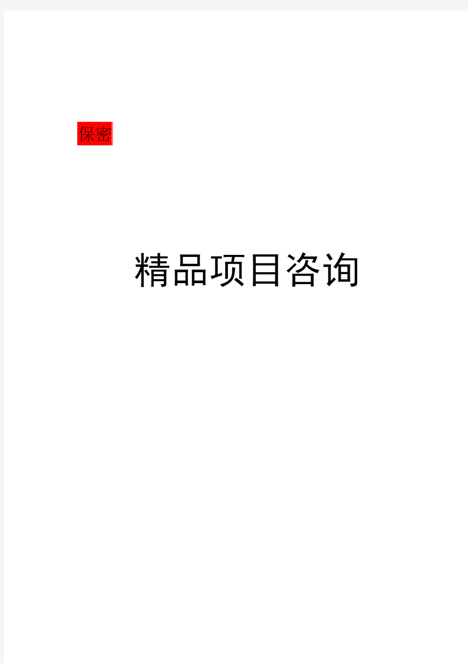 经营性公墓建设项目立项申请报告 收藏版