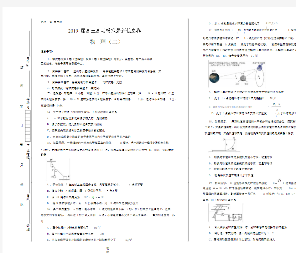 2019届高三高考模拟最新信息卷理科综合(二)物理试题(含解析)