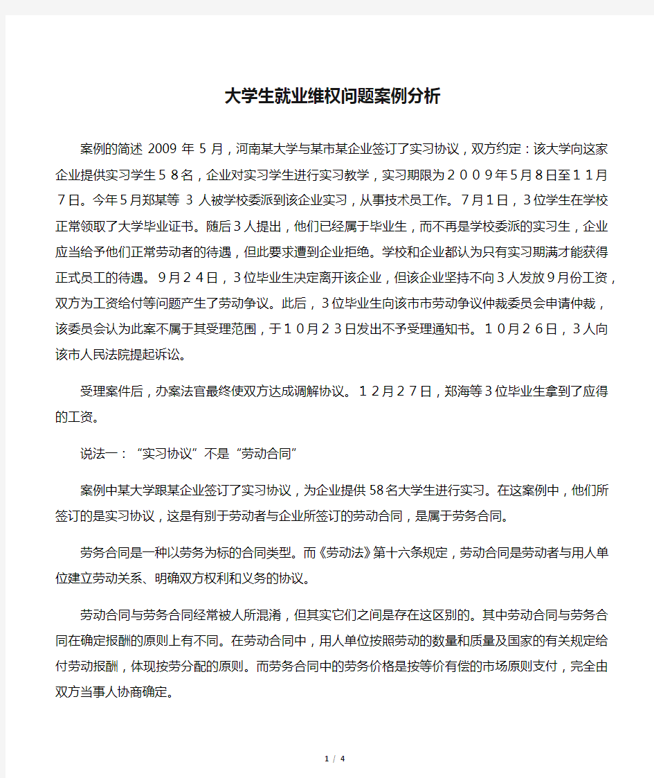 大学生就业维权问题案例分析作业