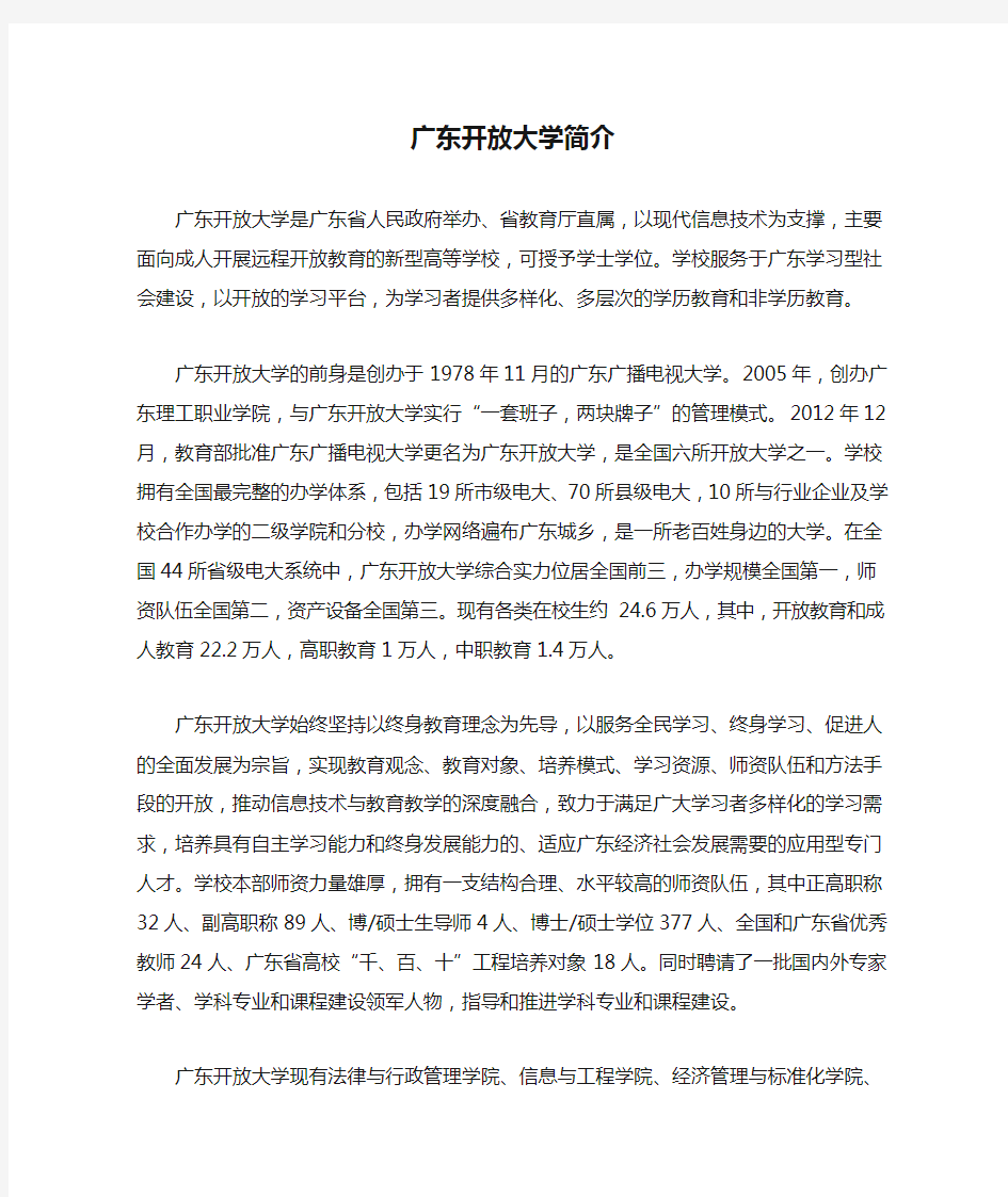 广东开放大学简介