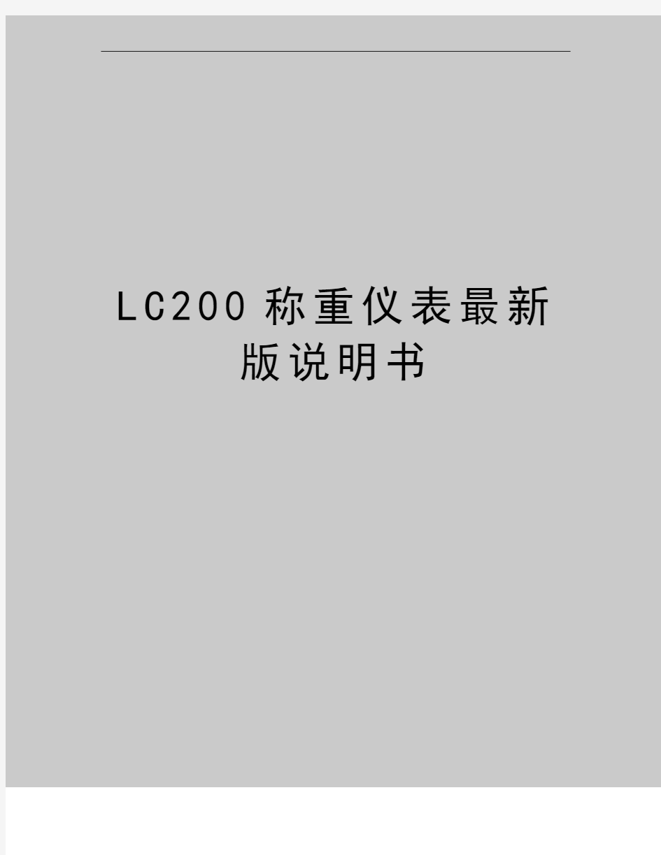 最新LC200称重仪表最新版说明书
