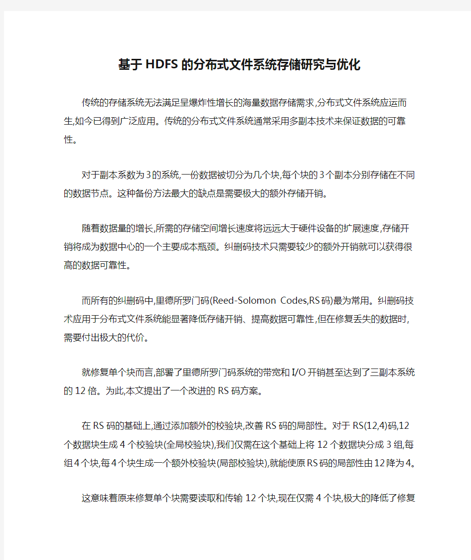 基于HDFS的分布式文件系统存储研究与优化