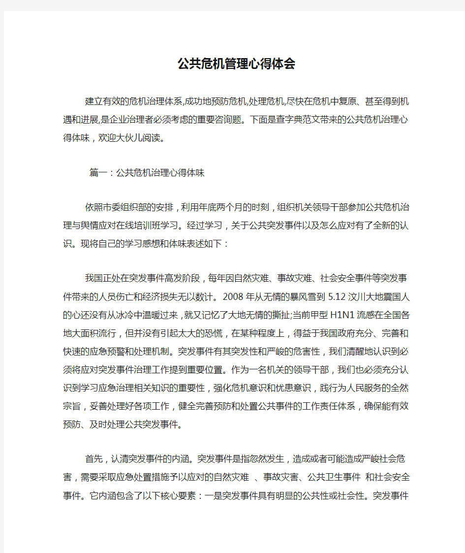 公共危机管理心得体会