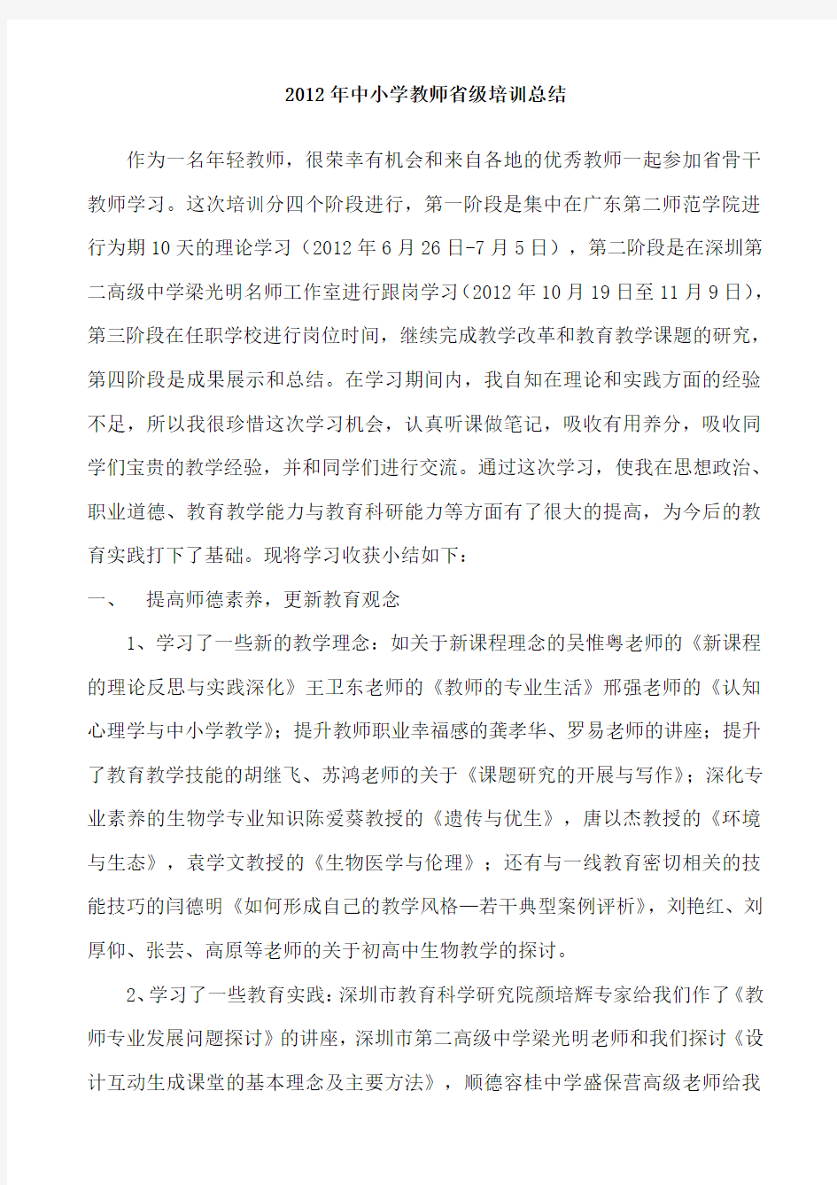 省骨干教师个人培训总结