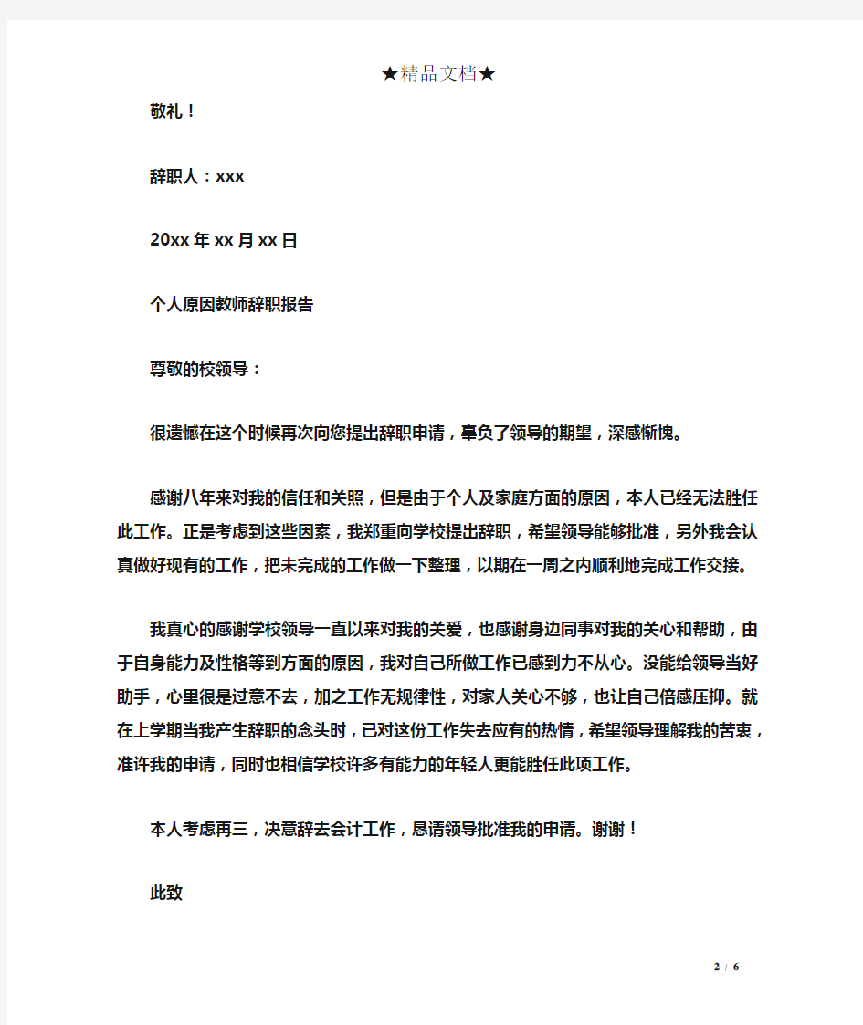 个人原因教师辞职报告