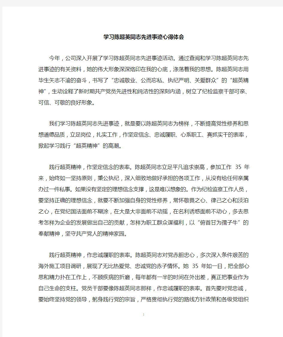 学习陈超英先进事迹心得体会