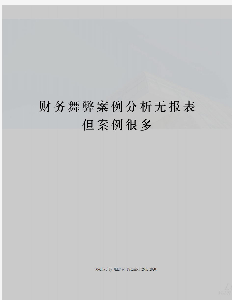 财务舞弊案例分析无报表但案例很多