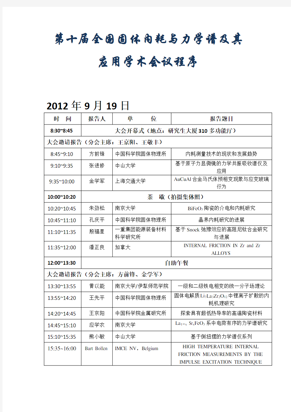 第十届全国固体内耗与力学谱及其应用学术会议程序