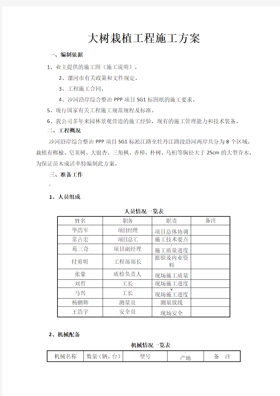 大树栽植施工方案