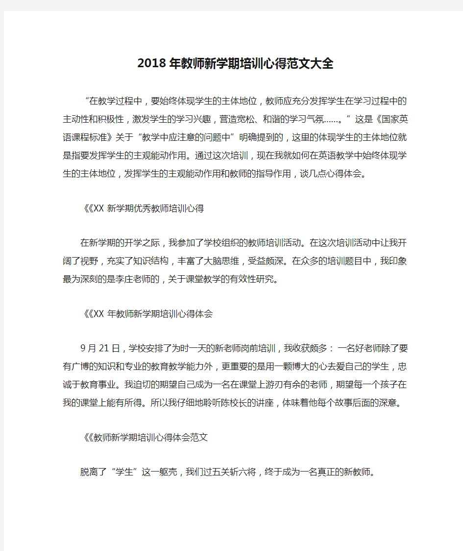 2018年教师新学期培训心得范文大全