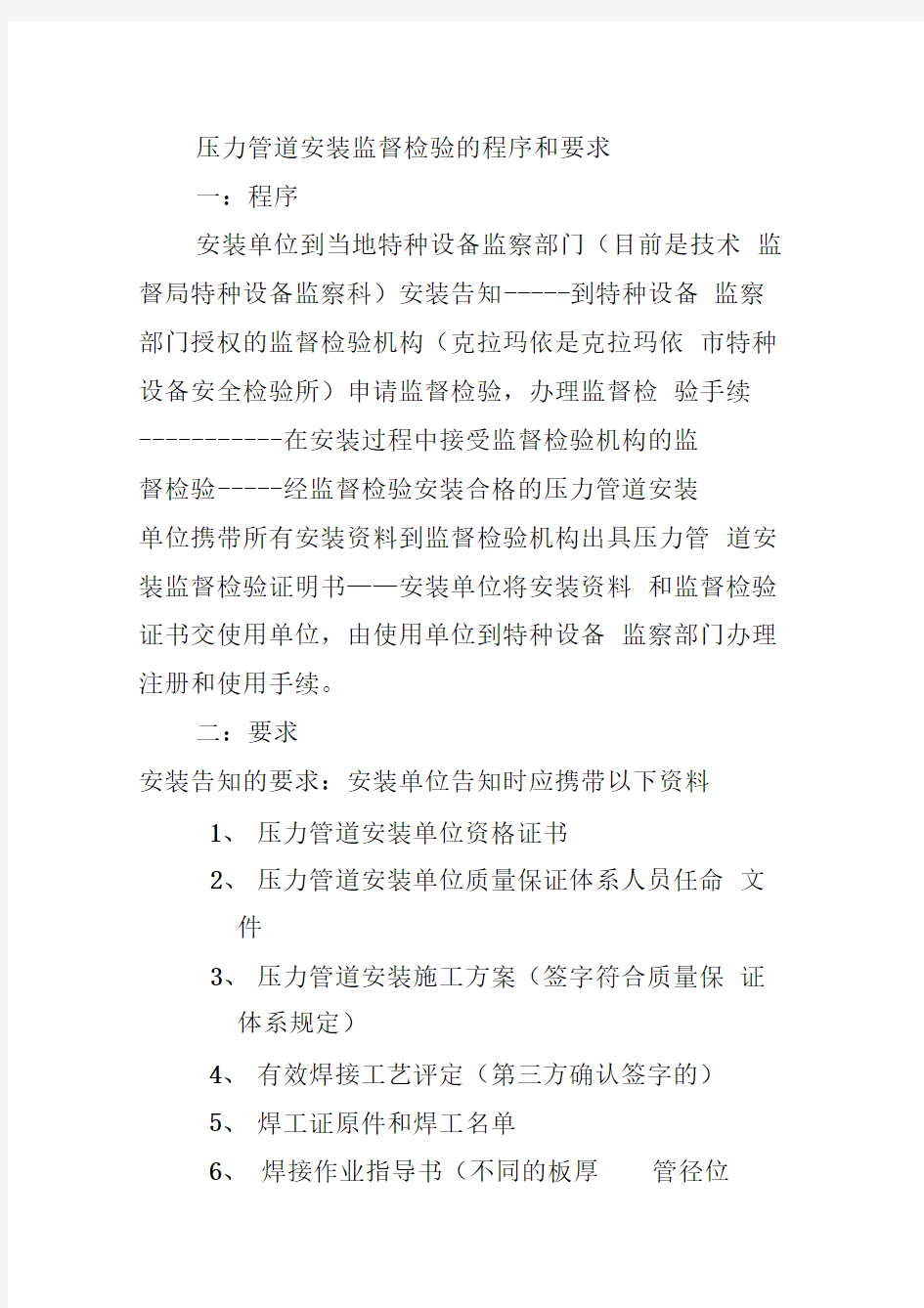 压力管道安装监督检验程序和要求