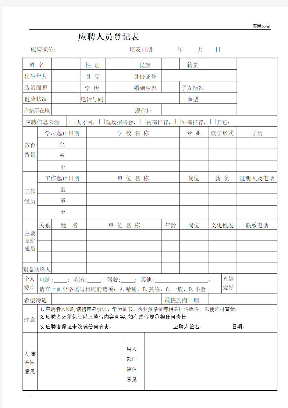 应聘人员登记表最新