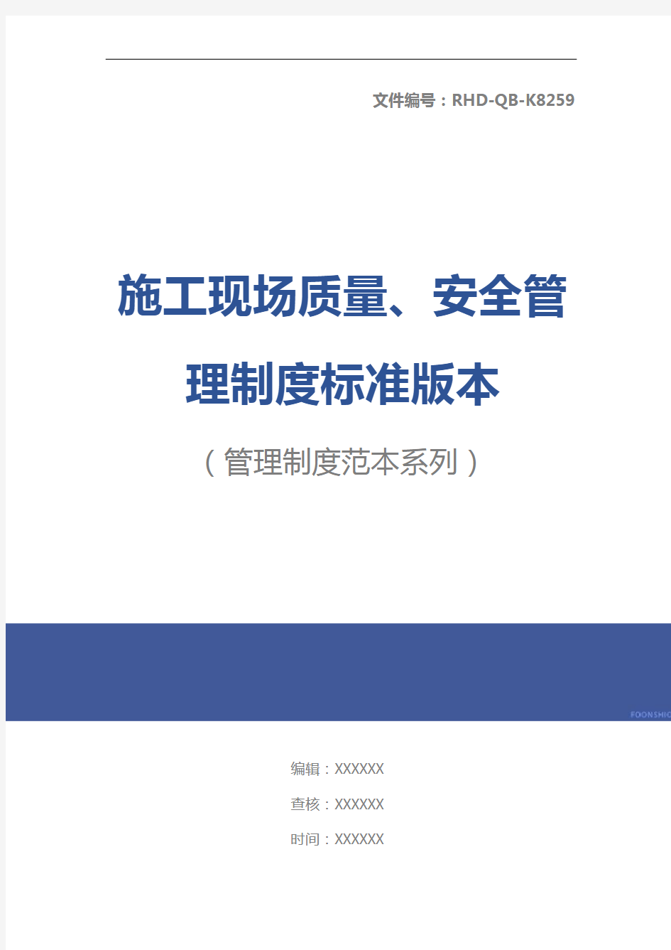施工现场质量、安全管理制度标准版本