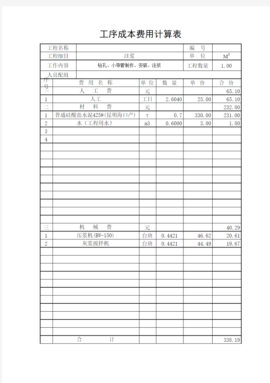 注浆单价分析表