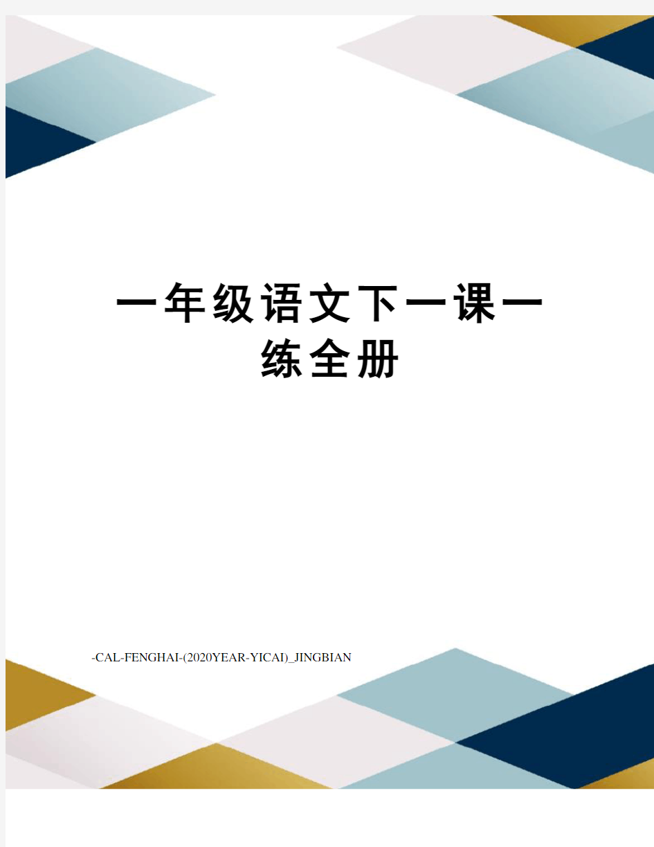 一年级语文下一课一练全册