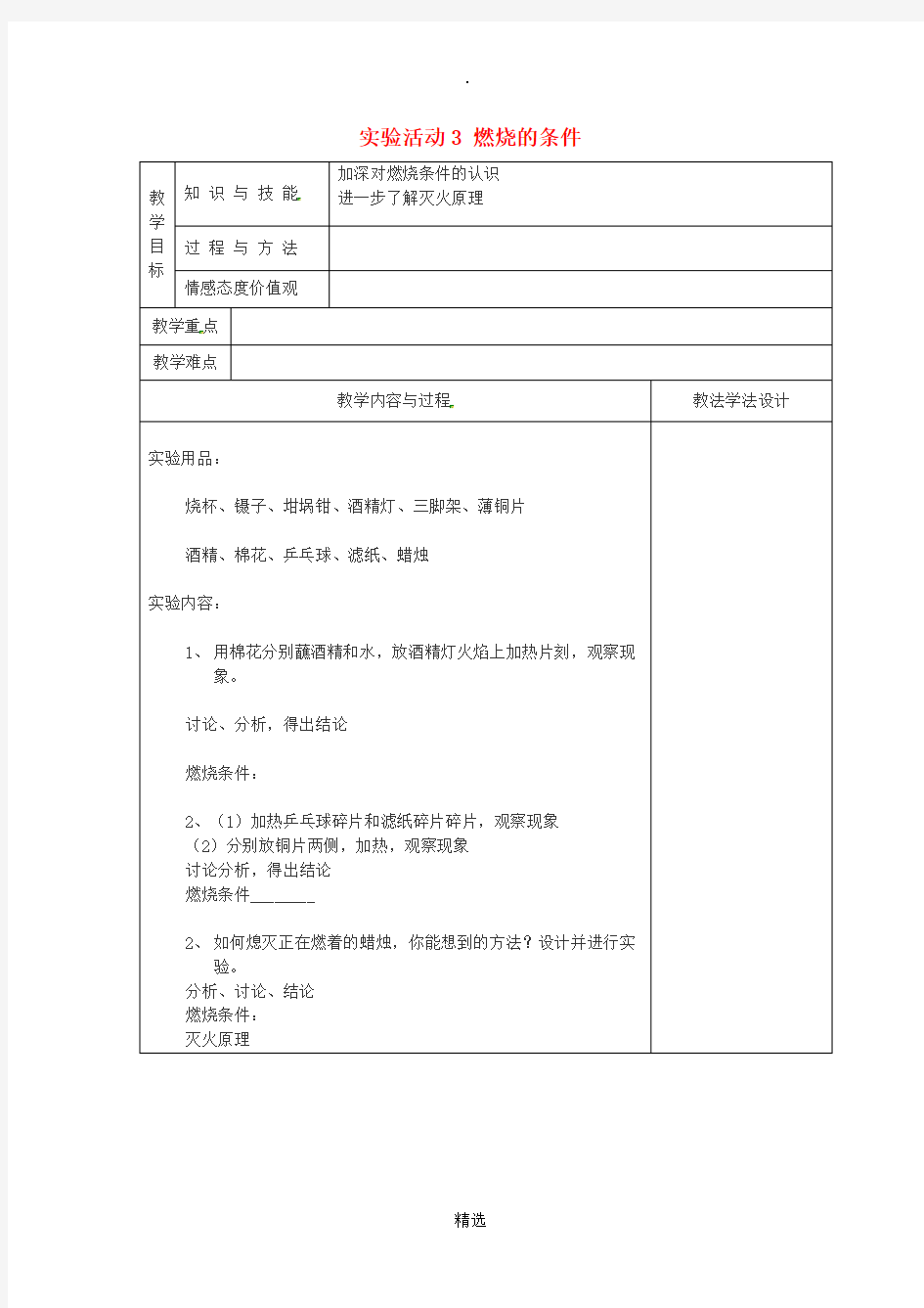 吉林省长春市双阳区九年级化学上册第7单元燃料及其利用实验活动3燃烧的条件教学案无答案 新人教版