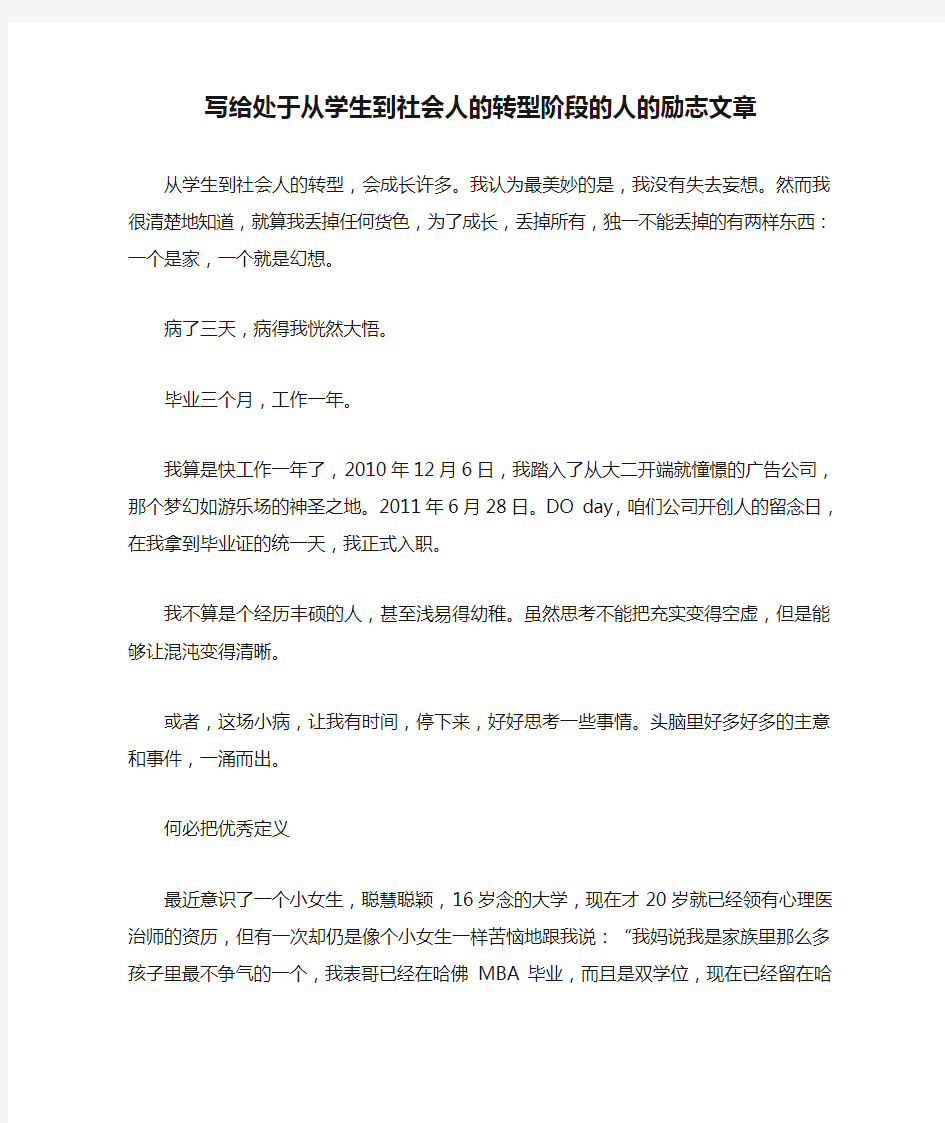 写给处于从学生到社会人的转型阶段的人的励志文章