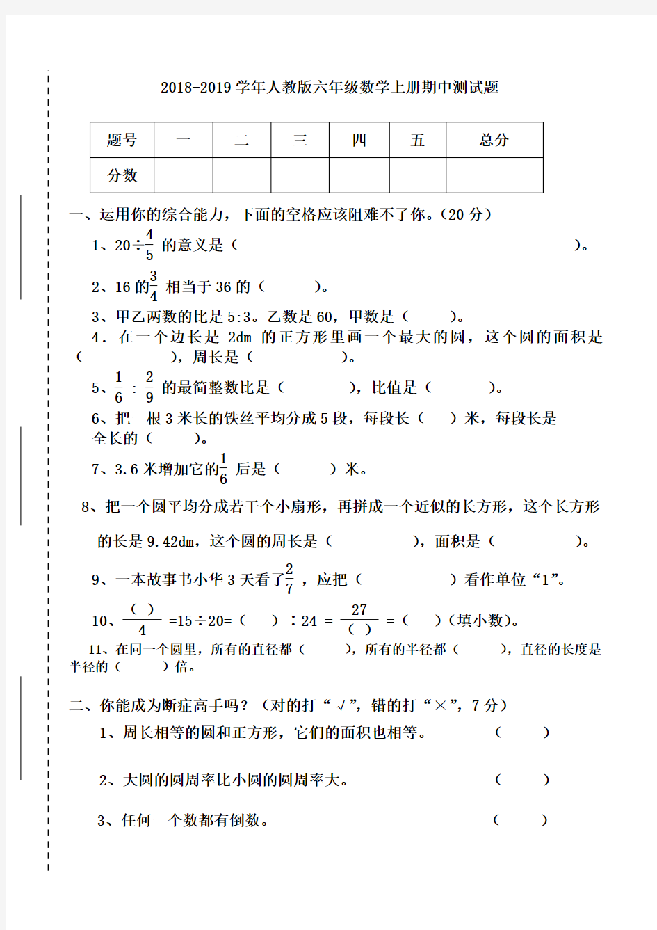 人教版2018-2019学年六年级数学上册期中测试题