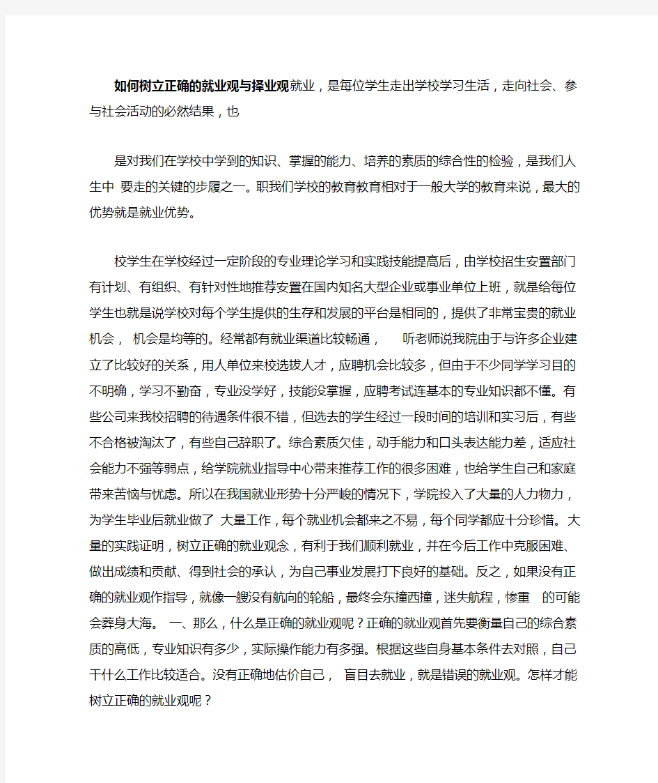 如何树立正确的就业观与择业观