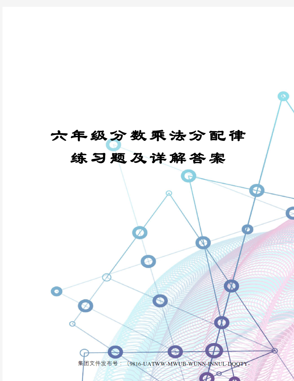 六年级分数乘法分配律练习题及详解答案