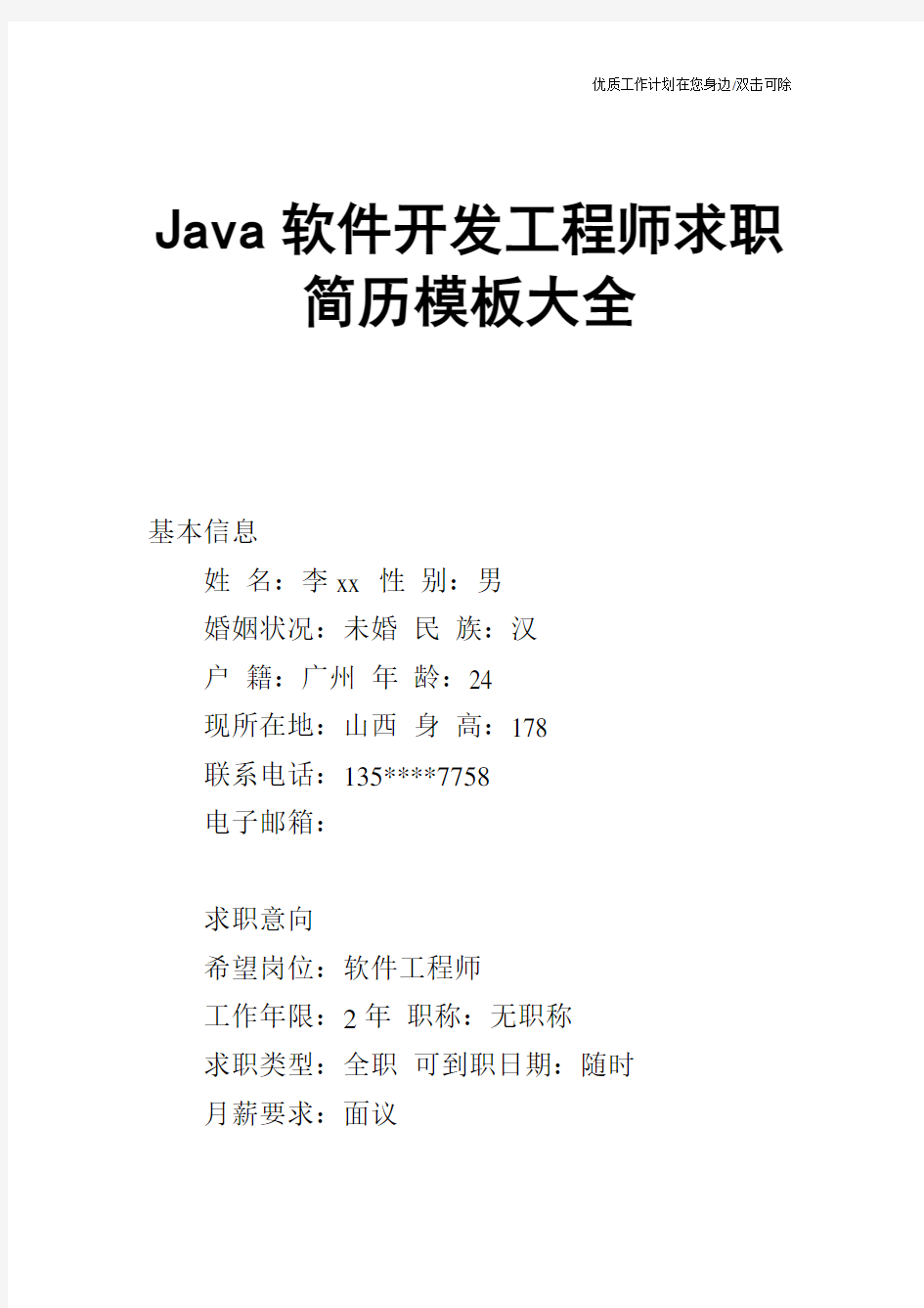 【个人简历】Java软件开发工程师求职简历模板大全