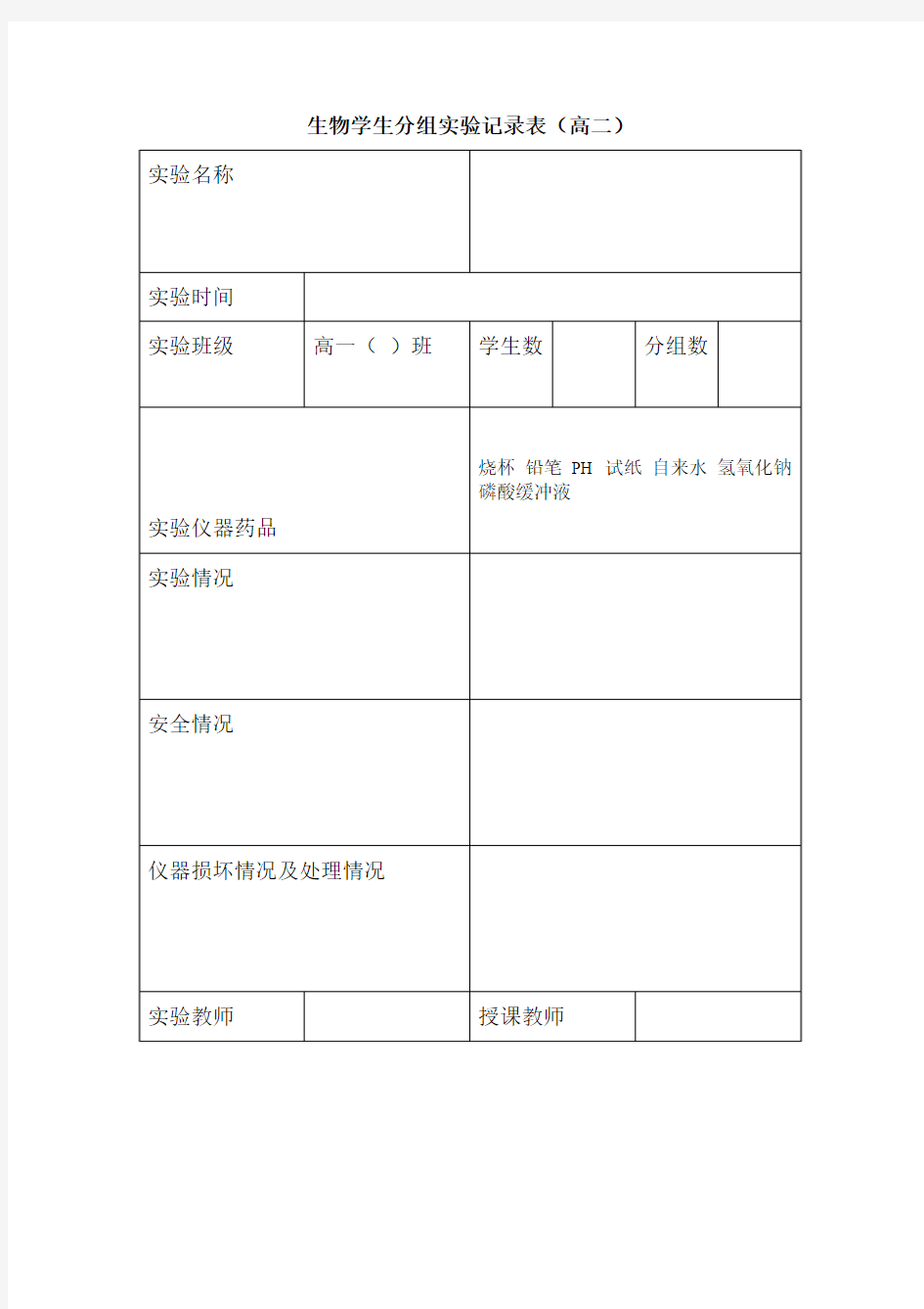 生物学生分组实验记录表