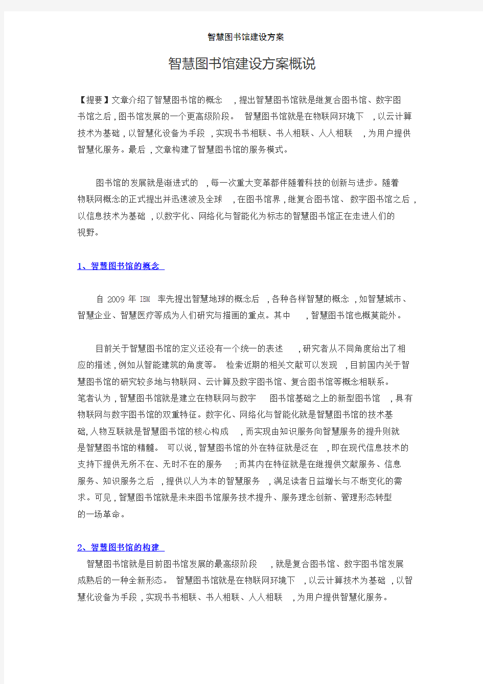 智慧图书馆建设方案