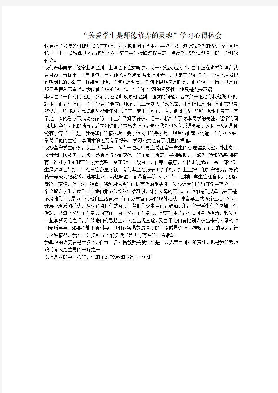 关爱学生是师德修养的灵魂 学习心得