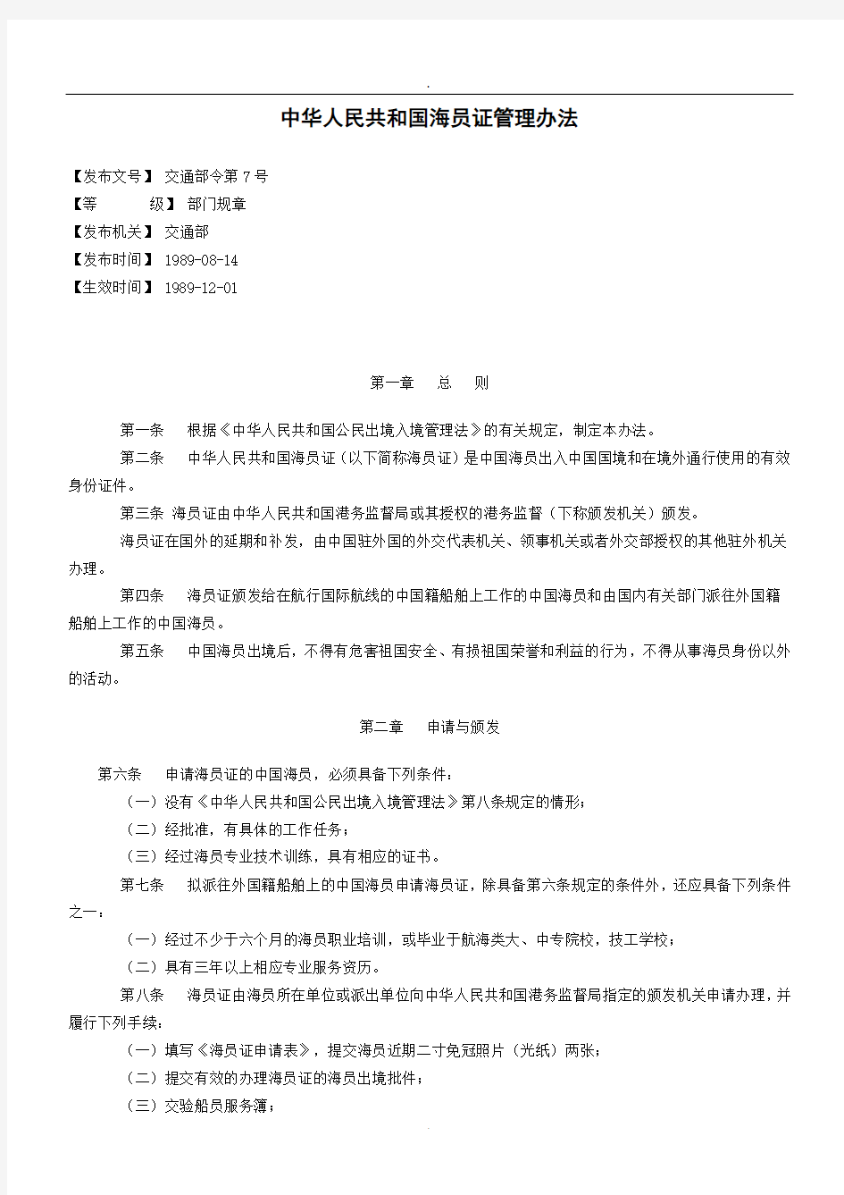 中华人民共和国海员证管理办法