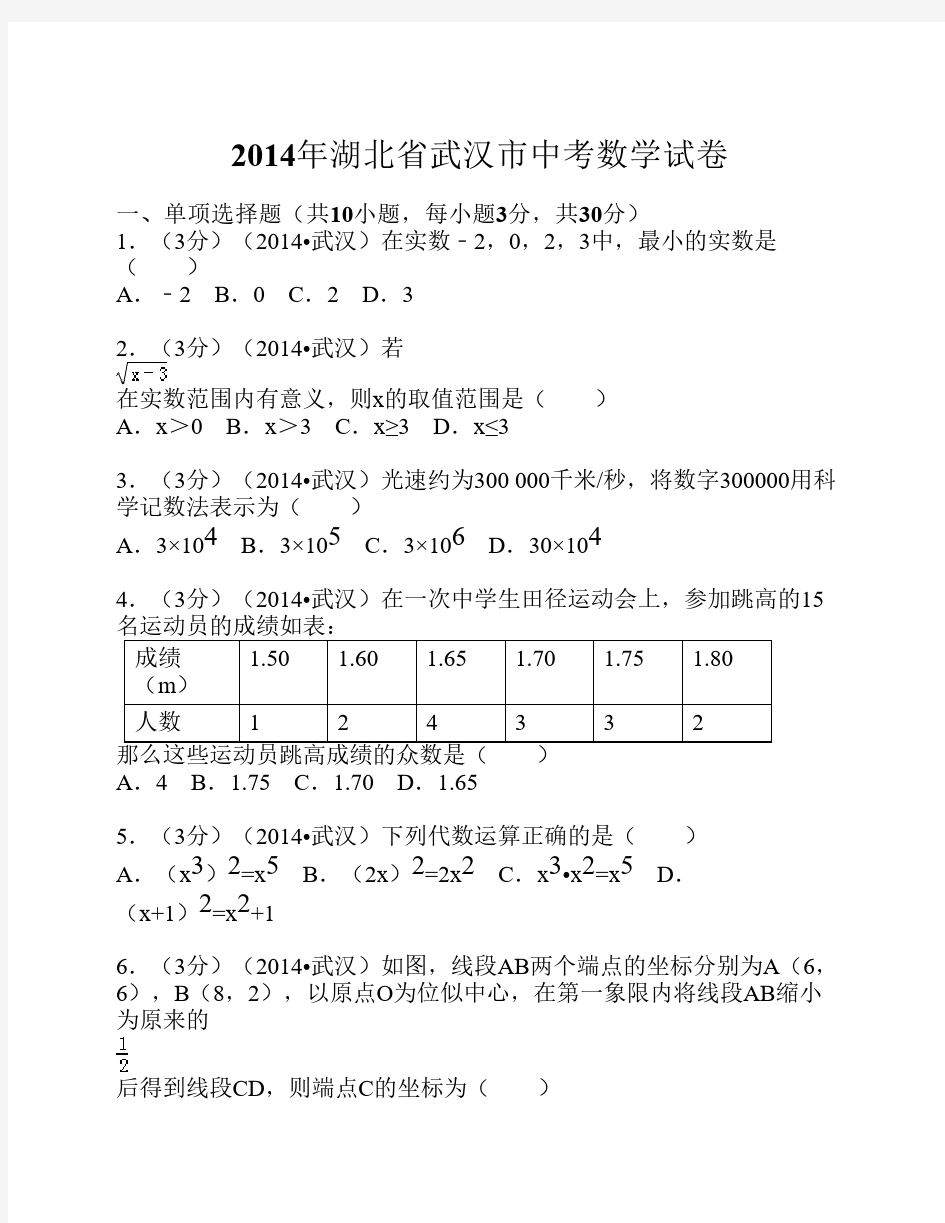 2014年湖北省武汉市中考数学    试卷解析版