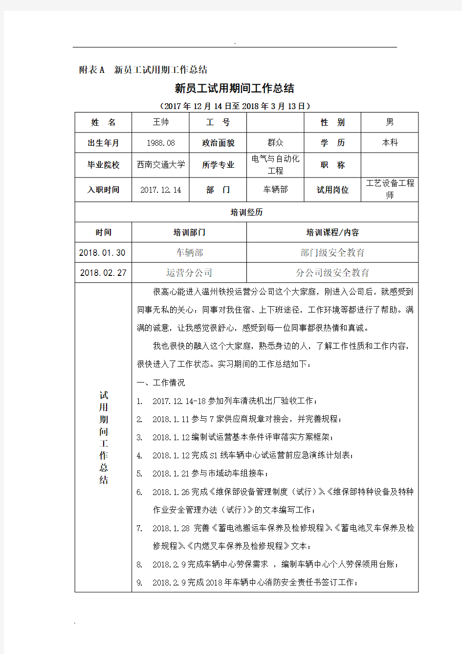 试用期转正申请表格