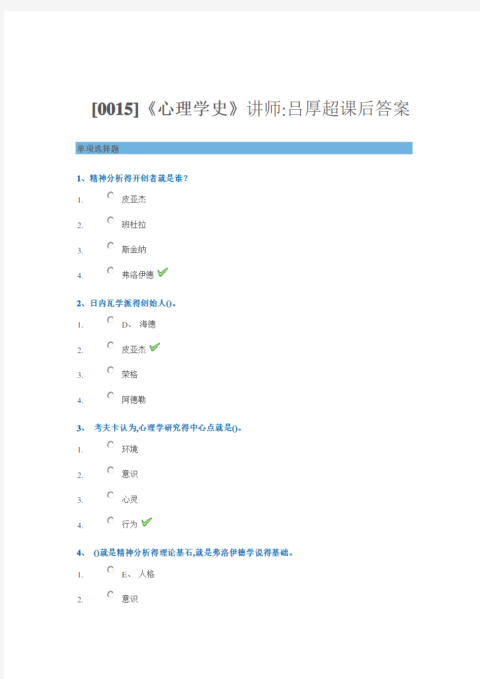 心理学史课后作业答案