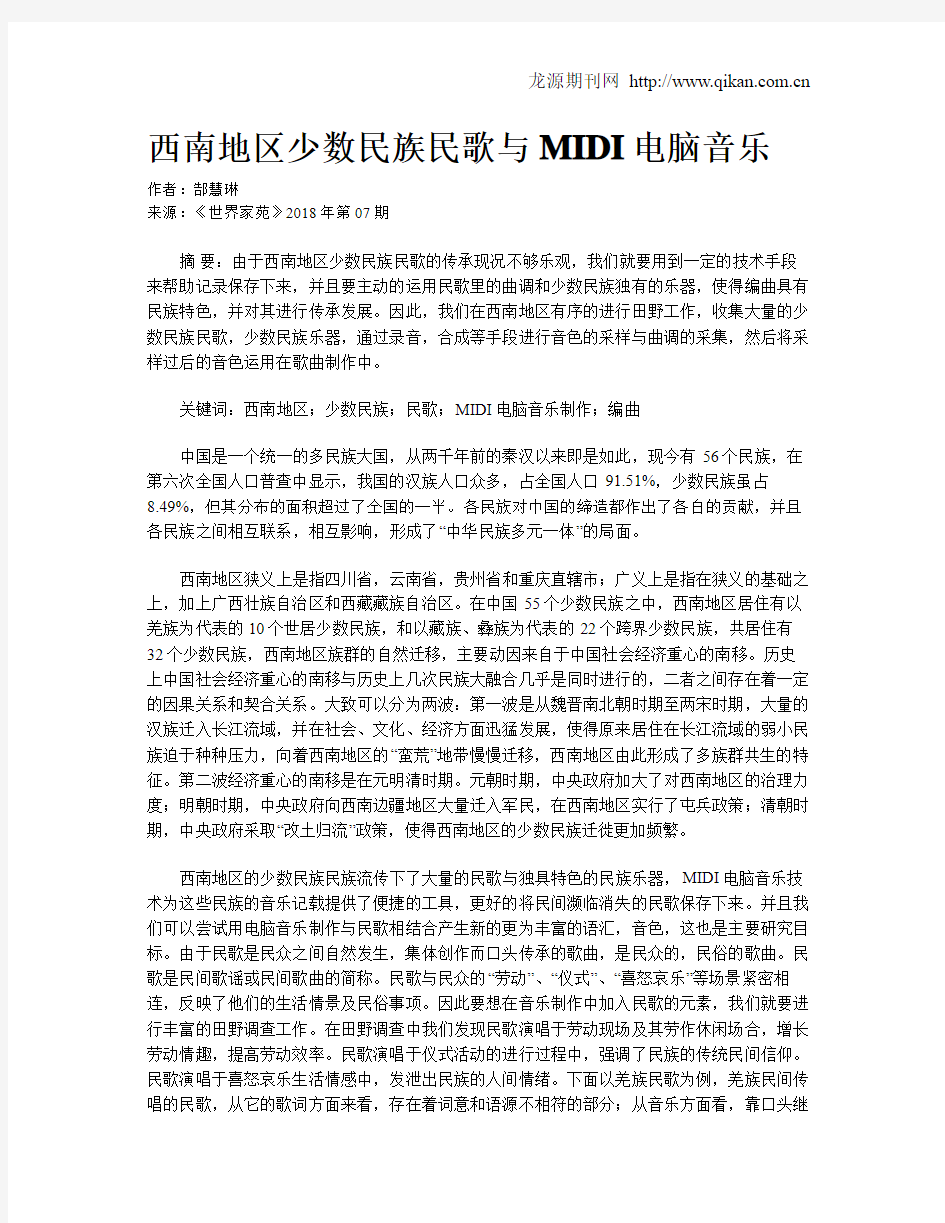 西南地区少数民族民歌与MIDI电脑音乐