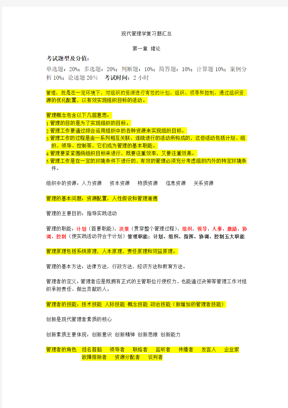 现代管理学学位考试复习资料知识分享