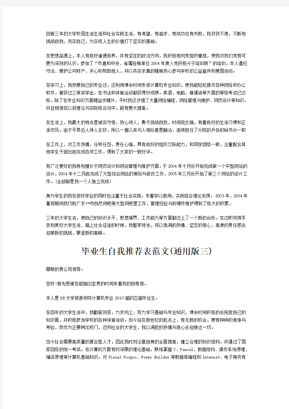 优秀的大学毕业生自我推荐表范文