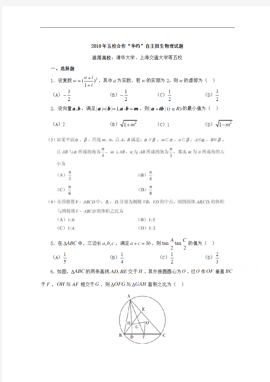 历年自主招生考试数学试题大全-2010年华约自主招生数学试题