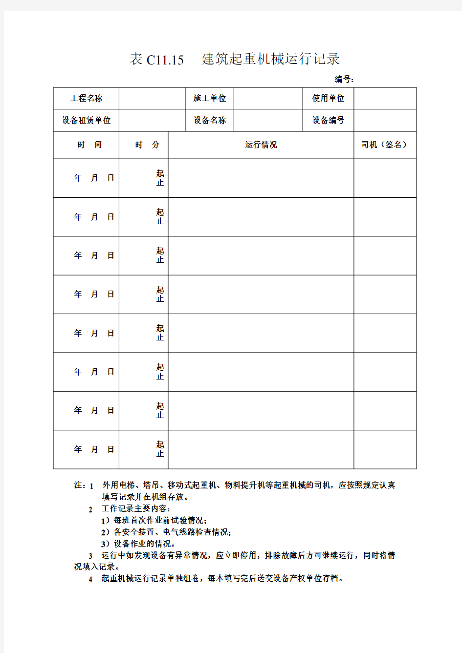 建筑起重机械运行记录-工程施工资料