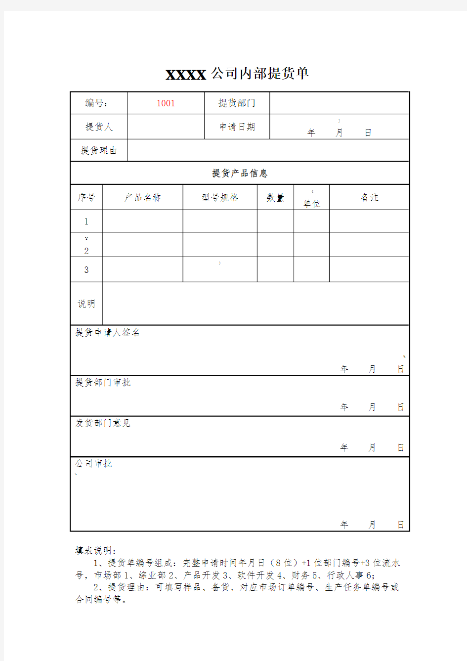 公司内部提货单